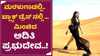 ಮರಳುಗಾಡಲ್ಲಿ... ಬ್ಲ್ಯಾಕ್ ಡ್ರೆಸ್ ನಲ್ಲಿ ಮಿಂಚಿದ ಅದಿತಿ...! | Adithi Prabhudeva  Black dress | SStv