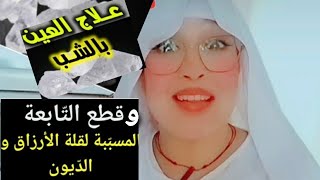 طريقة سريعة وسهلة لعلاج العين بشكل نهائي باستعمال حجرة الشب بالبخور والاغتسال