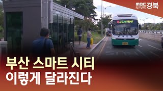 [네트부산]R)지금은 스마트시대/ 안동MBC