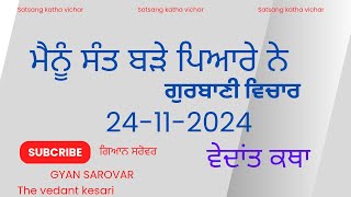 24-11-2024 | ਮੈਨੂੰ ਸੰਤ ਬੜੇ ਪਿਆਰੇ ਨੇ | GYAN SAROVAR | THE VEDANT KESARI | ਗਿਆਨ ਸਰੋਵਰ