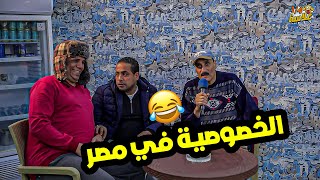 فكرة عن الخصوصة في مصر .. اضحك من قلبك 🤣🤣 #comedy #funny #foryou #اكسبلور #ضحك #كوميديا #egypt