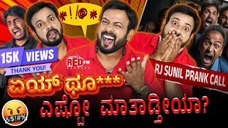 ಏಯ್ ಥೂ*** ಎಷ್ಟೋ ಮಾತಾಡ್ತೀಯಾ? - RJ SUNIL PRANK CALLS | Colour Kaage | Kannada Prank