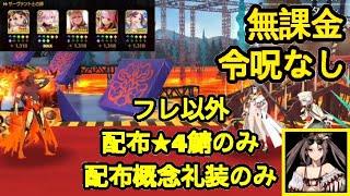 【FGO】『超高難易度　燃え上がれ憤炎』フレ以外配布4★鯖\u0026配布概念礼装クリア！『カルデア妖精騎士杯2022』