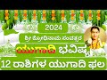 12 ರಾಶಿಗಳ ಯುಗಾದಿ ಭವಿಷ್ಯ 2024 | 12 RASHIGALA UGADI BHAVISHYA 2024 | ಉಗಾದಿಭವಿಷ್ಯ 2024 YUGADI BHAVISHYA