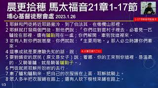 晨更拾穗 馬太福音21章1-17節｜耶穌進耶路撒冷 20230126