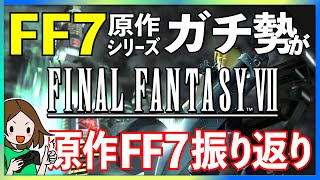 【FF7】シリーズガチ勢がFF7リバース前に原作ふり返る[古代種の神殿～忘らるる都編]【FINALFANTASY VII/ファイナルファンタジー7】生配信 #07