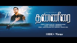 Thaneerai | தண்ணீரை | New Tamil Christian Song | Maneksha Babu | Stephen J Renswick | #vaarthaiye