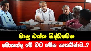 වාසු එක්ක සිද්ධවෙන මොකක්ද මේ වට මේස සාකච්ඡාව..?