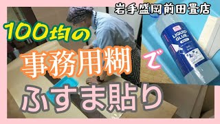 #襖 #DIY #DAISO フスマを事務用のノリで張る