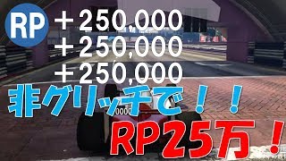 【GTA5】1回で25万RP！？レースで稼ぐ方法を紹介！