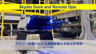 Skydio Dock | プラント現場におけるドローンポートを活用した遠隔操縦×自動巡回事例