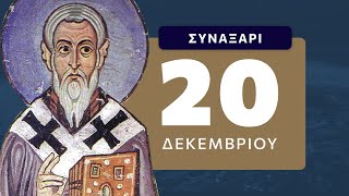 20 Δεκεμβρίου: Συναξάρι Αγίου Ιγνατίου Θεοφόρου | Αφήγηση στη Νεοελληνική