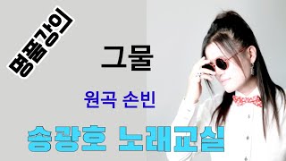 * 명품강의 2부/그물 /원곡 손빈 /송광호노래교실