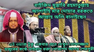 বাইজিদ (র)মার খেজমত করে আল্লাহর অলী হয়েছেন হুবুহু তোফাজ্জল হুজুরের কন্ঠে বক্তা খোরশেদ 01987803964