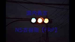 「信号動画#25」　国内最古のNS古樹脂【FRP】　「失敗」