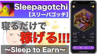 【寝て稼ぐ！】Sleepagotchi（スリーパゴッチ）〜無料で始められるSleep to Earn〜