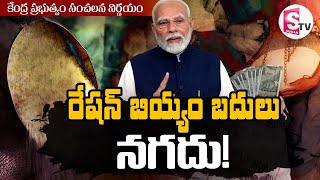 రేషన్ బియ్యం బదులు నగదు.. కేంద్ర ప్రభుత్వం కీలక నిర్ణయం? | Ration Rice | @SumanTVDwarakaTirumala