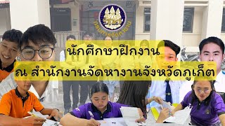 การเตรียมฝึกประสบการณ์วิชาชีพ ณ สำนักงานจัดหางานจังหวัดภูเก็ต