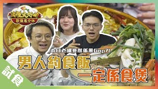 【澳門美食】男人約食飯一定係食煲丨歡樂馬介休丨【出糧食好啲】黃鱔飯、啤酒炆鴨、酸菜魚