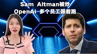 OpenAi跪求Sam Altman回来~chatGPT:“给我条活路!\