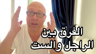 الفرق في الدماغ عشان ترتاح