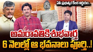 అమరావతికి గుడ్ న్యూస్..! | SumanTV Chief Editor About AP Capital Amaravathi Latest Updates | SumanTV