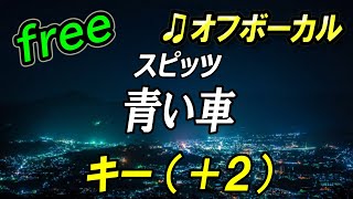 【フリー】女性キー（＋２）青い車／スピッツ　オフボーカル　フル歌詞付き　カラオケ　キー上げ