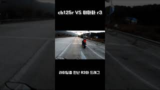 cb125r VS 야마하 r3