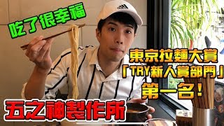 【T.H.子恆】吃貨人生#10 第一名的拉麵！五之神製作所 ！吃了好幸福！