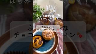 【バレンタインにも♡混ぜるだけ】はちみつ使用！簡単マフィン