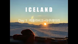 아이슬란드 겨울 링로드 8일 동안 가능하려면? ICELAND WINTER 링로드 (8박 9일) | 1. Prologue: 인천 - 헬싱키 - 아쿠레이리