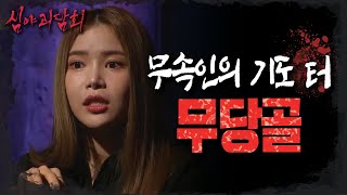 [HOT] A scary story that I experienced while hiking at night, 심야괴담회 221006 방송