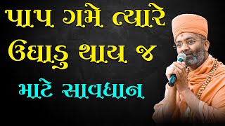 પાપ ગમે ત્યારે ઉઘાડું થાય થાય ને થાય જ By Satshri