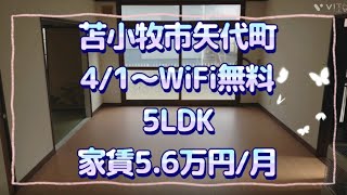 苫小牧市矢代賃貸戸建のご紹介