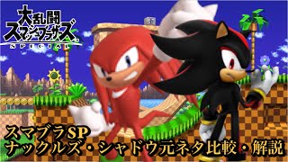 [スマブラSP]ナックルズ・シャドウ元ネタ比較・解説(修正版)