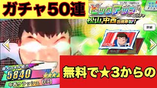 【キャプゼロ】キャプテン翼ZERO決めろ！ミラクルシュート！中西、松山狙いでガチャ50連【captain tubasa】