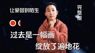 手势舞《让爱回到陌生》过去了一幅画，风一吹就散了