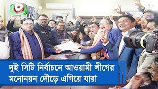 দুই সিটি নির্বাচনে আওয়ামী লীগের মনোনয়ন দৌড়ে এগিয়ে যারা