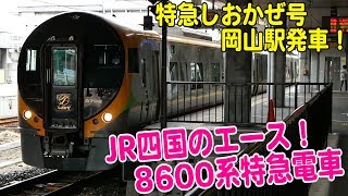 岡山駅8番のりばから発車する、8600系特急しおかぜ号＜通常の5両編成＞【ちょっぴりトレインTV#164】