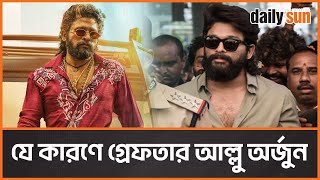 অর্থসহায়তা দিয়েও রেহাই পেলেন না আল্লু অর্জুন | Allu Arjun | Daily Sun