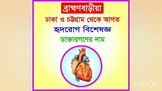 B BARIA CARDIOLOGY SPECIALIST DOCTOR NAME | MY DOCTOR | বি বাড়ীয়া হৃদরোগ বিশেষজ্ঞ ডাক্তার নাম |