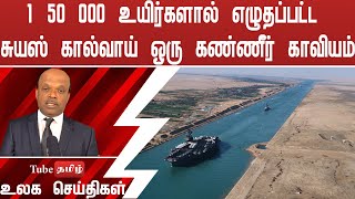 1 50 000 உயிர்களால் எழுதப்பட்ட சுயஸ் கால்வாய் ஒரு கண்ணீர் காவியம்