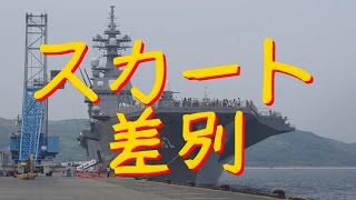 海上自衛隊のヘリ搭載護衛艦「いせ」一般公開へ、スカートやハイヒールでの見学不可…岩国港！《鈴音の軍事》