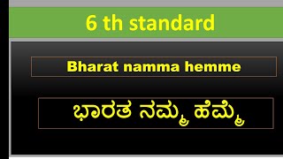 bharat namma hemme|bharat namma hemme| ಭಾರತ ನಮ್ಮ ಹೆಮ್ಮೆ