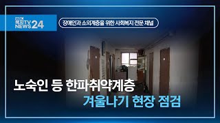 복지TV뉴스24_노숙인 등 한파취약계층 겨울나기 현장 점검 (2025.1.1)