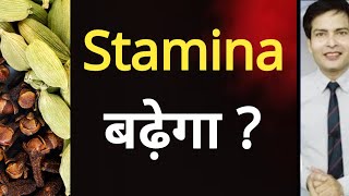 लौंग इलाइची खाने से क्या stamina बढ़ता है ?