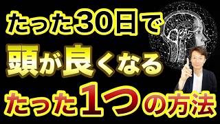 【成功者の常識】たった30日でびっくりするほど頭が良くなるたった１つの方法