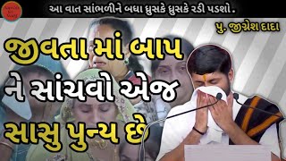 જીવતા માં બાપ ને સાંચવો એજ સાસુ પુન્ય છે ||  jignesh dada