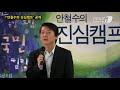 눈tv 안철수 대선캠프 이름 `안철수의 진심캠프`로 확정