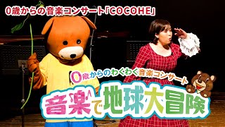 0歳からの音楽コンサート「音楽で地球大冒険」ダイジェスト